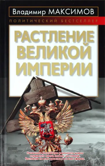 Владимир Максимов - Растление великой империи обложка книги