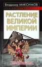 Максимов Владимир Емельянович