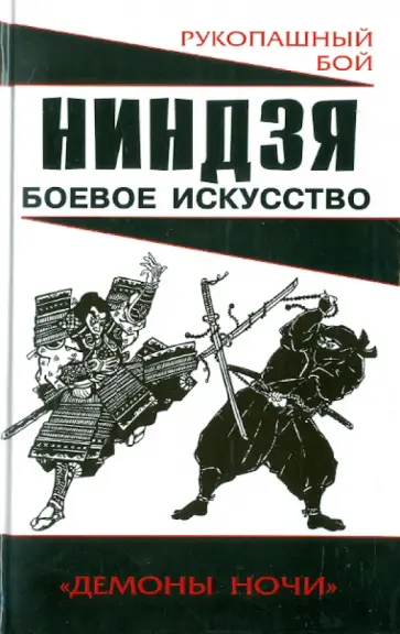 Алексей Горбылев - Ниндзя: боевое искусство обложка книги