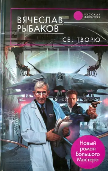 Вячеслав Рыбаков - Се, творю обложка книги