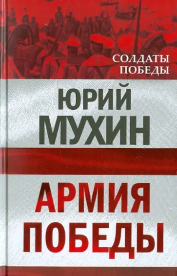 Юрий Мухин - Армия Победы обложка книги