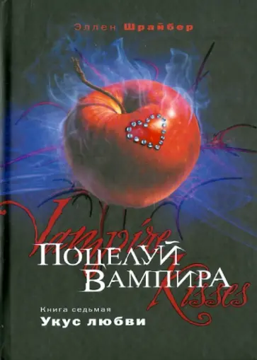 Эллен Шрайбер - Поцелуй вампира. Книга 7: Укус любви обложка книги
