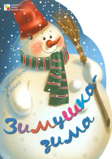 Бурмистрова, Мороз - Красочная книжка с вырубкой. Зимушка-зима Бурмистрова, Мороз - Красочная книжка с вырубкой. Зимушка-зима обложка книги
