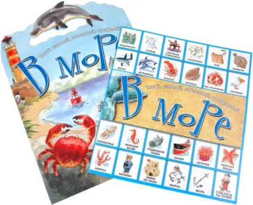 Анна Казалис - Читай, узнавай, наклеивай, придумывай. В море Анна Казалис - Читай, узнавай, наклеивай, придумывай. В море обложка книги