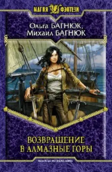 Багнюк, Багнюк - Возвращение в Алмазные горы обложка книги