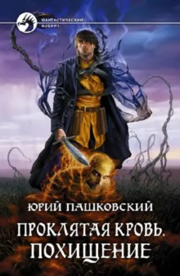 Юрий Пашковский - Проклятая кровь. Похищение обложка книги