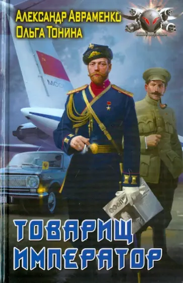 Авраменко, Тонина - Товарищ император Авраменко, Тонина - Товарищ император обложка книги
