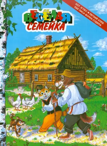 Кот и пес. Легкий хлеб. Как лиса волка судила Кот и пес. Легкий хлеб. Как лиса волка судила обложка книги