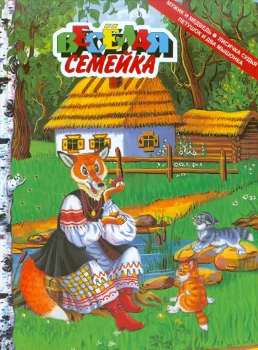 Мужик и медведь. Лисичка судья. Петушок и два мышонка Мужик и медведь. Лисичка судья. Петушок и два мышонка обложка книги