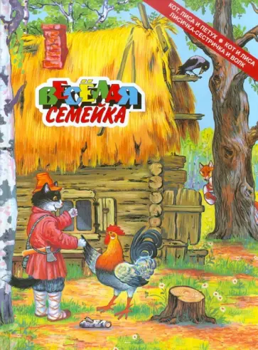 Кот, лиса и петух. Лисичка-сестричка и волк. Кот и лиса Кот, лиса и петух. Лисичка-сестричка и волк. Кот и лиса обложка книги