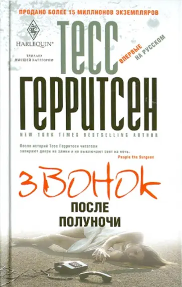 Тесс Герритсен - Звонок после полуночи обложка книги