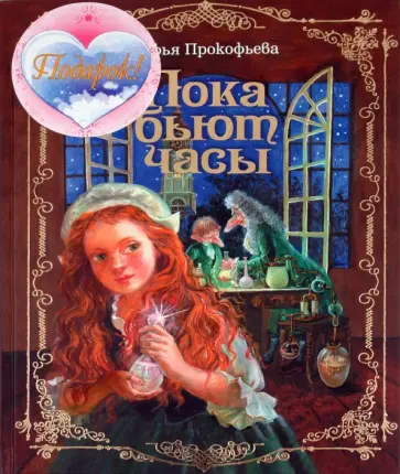 Софья Прокофьева - Пока бьют часы (+подарок) обложка книги