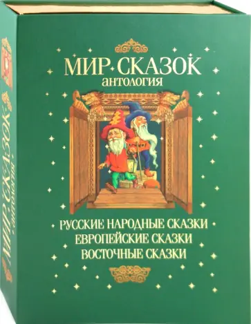 Сказочная антология Сказочная антология обложка книги