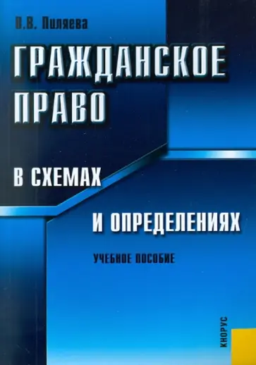Валентина Пиляева - Гражданское право в схемах и определениях обложка книги