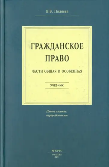 Валентина Пиляева - Гражданское право. Части общая и особенная обложка книги