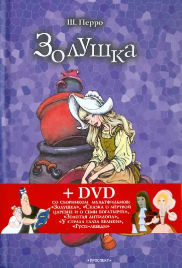 Шарль Перро - Золушка, или Хрустальная туфелька. Спящая красавица (+DVD) Шарль Перро - Золушка, или Хрустальная туфелька. Спящая красавица (+DVD) обложка книги