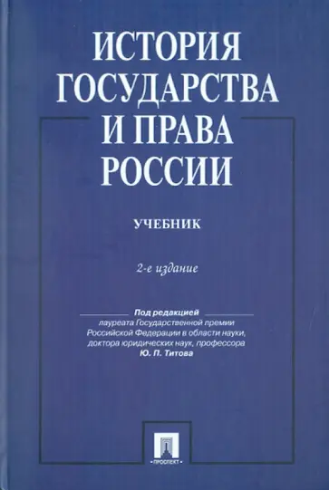 Клеандрова, Титов - История государства и права России. Учебник обложка книги