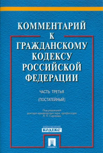 Аверченко, Грачев - Комментарий к ГК РФ. Часть 3 (постатейный) Аверченко, Грачев - Комментарий к ГК РФ. Часть 3 (постатейный) обложка книги