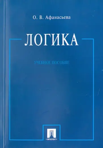Ольга Афанасьева - Логика. Учебное пособие обложка книги