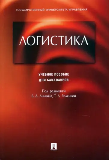 Аникин, Родкина - Логистика. Учебное пособие для бакалавров обложка книги