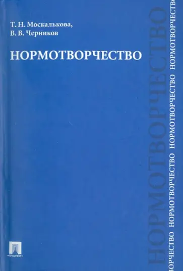 Москалькова, Черников - Нормотворчество. Научно-практическое пособие обложка книги