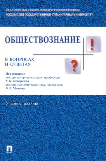 Безбородов, Губин - Обществознание в вопросах и ответах. Учебное пособие Безбородов, Губин - Обществознание в вопросах и ответах. Учебное пособие обложка книги