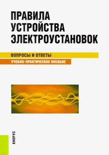 С. Бодрухина - Правила устройства электроустановок. Вопросы и ответы. Учебно-практическое пособие С. Бодрухина - Правила устройства электроустановок. Вопросы и ответы. Учебно-практическое пособие обложка книги