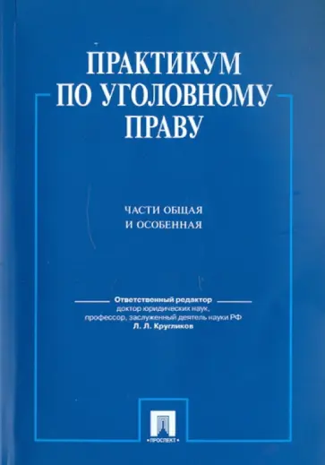 Кругликов, Боровиков - Практикум по уголовному праву. Части Общая и Особенная. Учебное пособие обложка книги