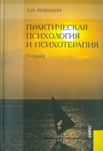 Андрей Романин - Практическая психология и психотерапия обложка книги