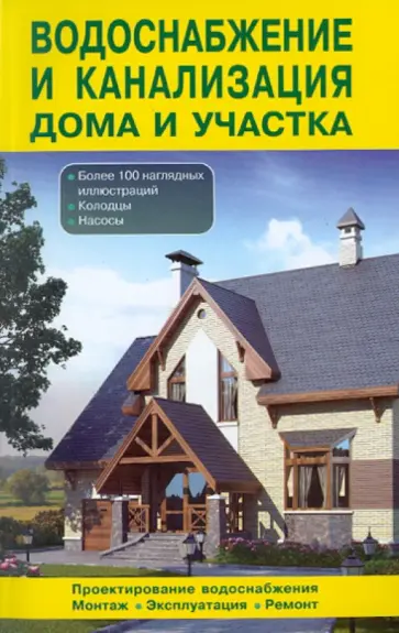 Водоснабжение и канализация дома и участка обложка книги