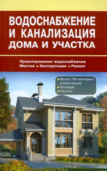 Водоснабжение и канализация дома и участка обложка книги
