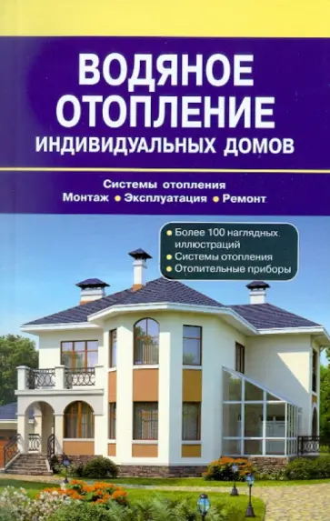 Водяное отопление индивидуальных домов. Системы отопления. Монтаж. Эксплуатация обложка книги