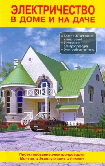 Электричество в доме и на даче обложка книги