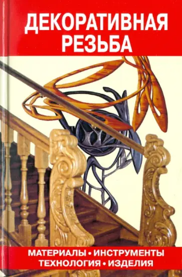 Декоративная резьба. Материалы. Инструменты. Технология. Изделия обложка книги