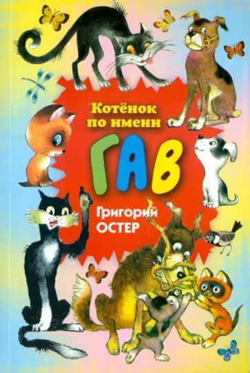Григорий Остер - Котенок по имени Гав Григорий Остер - Котенок по имени Гав обложка книги