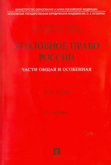 Рарог, Есаков - Уголовное право России. Части общая и особенная. Курс лекций Рарог, Есаков - Уголовное право России. Части общая и особенная. Курс лекций обложка книги