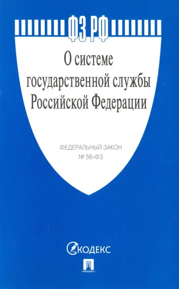 Федеральный закон "О системе государственной службы Российской Федерации" № 58-ФЗ обложка книги