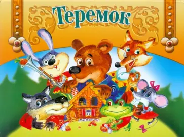 Теремок обложка книги