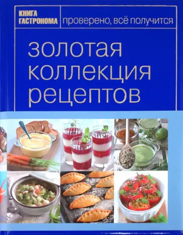 Золотая коллекция рецептов. Том 2 обложка книги