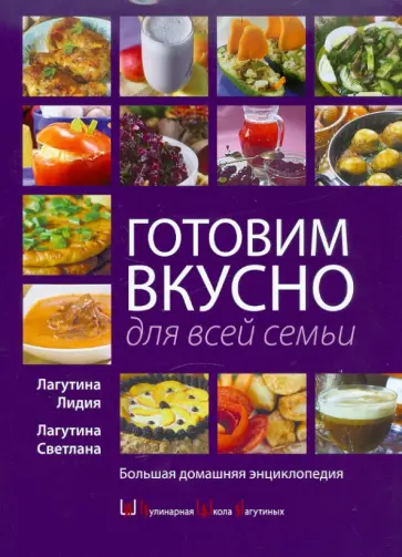 Лагутина, Лагутина - Готовим вкусно для всей семьи обложка книги
