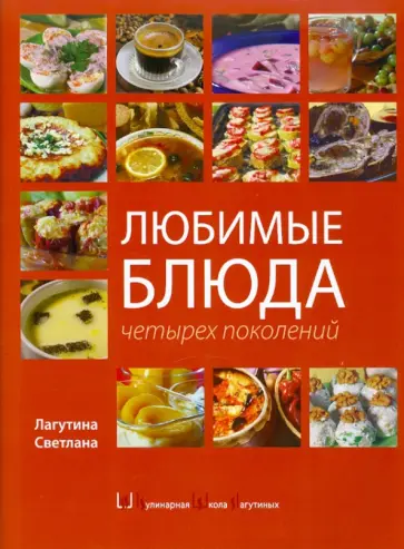 Светлана Лагутина - Любимые блюда четырех поколений обложка книги