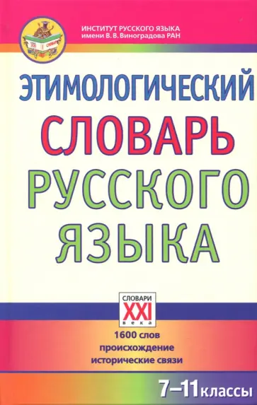 Березович, Галинова - Этимологический словарь русского языка. 7-11 классы. 1600 слов, происхождение, исторические связи обложка книги