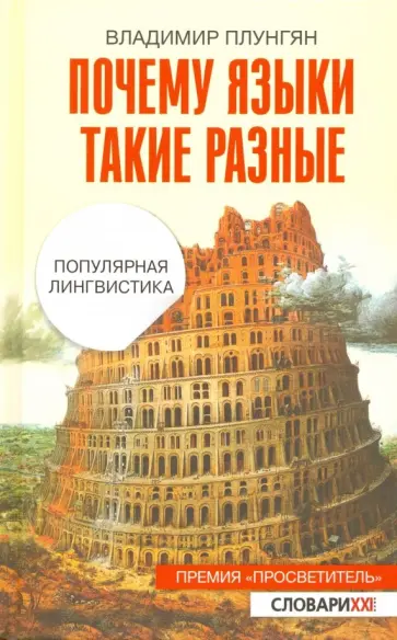 Владимир Плунгян - Почему языки такие разные. Популярная лингвистика Владимир Плунгян - Почему языки такие разные. Популярная лингвистика обложка книги