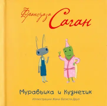 Франсуаза Саган - Муравьиха и кузнечик обложка книги