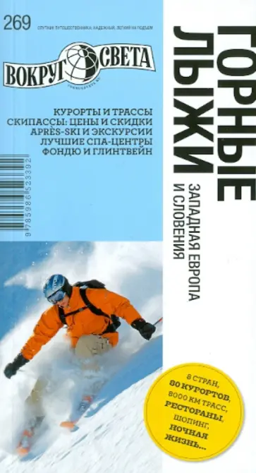 Алина Трофимова - Горные лыжи. Западная Европа и Словения Алина Трофимова - Горные лыжи. Западная Европа и Словения обложка книги