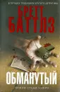 Баттлз Бретт