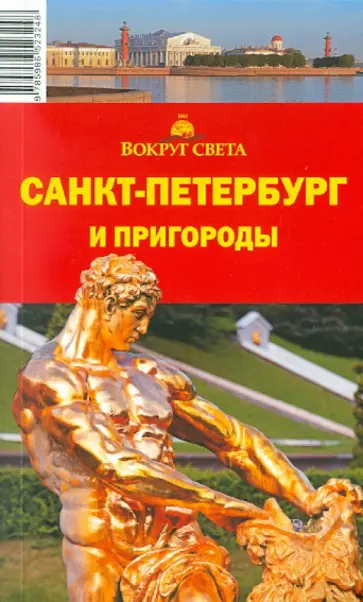Грачева, Ларионова - Санкт-Петербург и пригороды, 7-е издание Грачева, Ларионова - Санкт-Петербург и пригороды, 7-е издание обложка книги