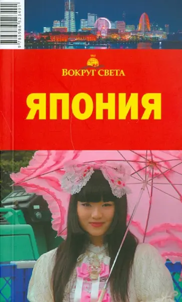 Марина Чижова - Япония обложка книги