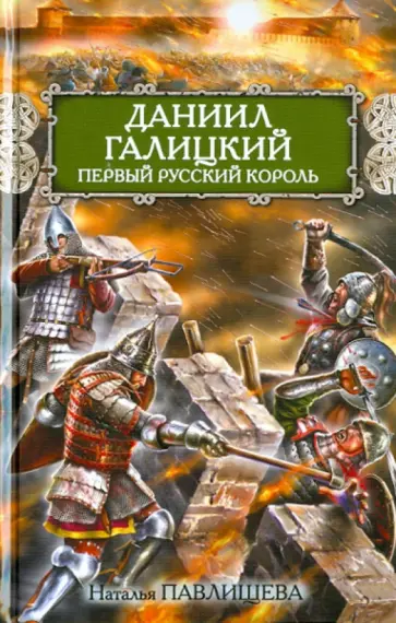 Наталья Павлищева - Даниил Галицкий. Первый русский король обложка книги