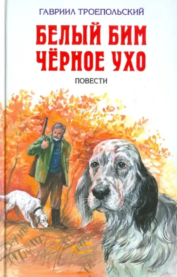 Троепольский, Меттер - Белый Бим Черное ухо Троепольский, Меттер - Белый Бим Черное ухо обложка книги